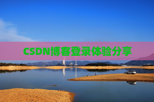 CSDN博客登录体验分享